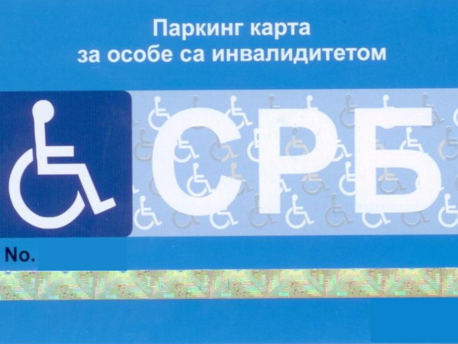 Бесплатне паркинг карте за особе са инвалидитетом – Коцељева